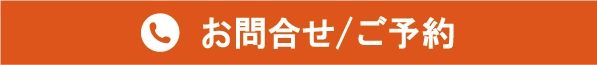 お問い合わせはこのボタン