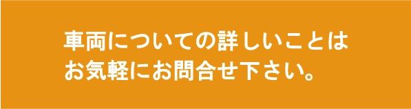 車両についての詳しいことはお気軽にお問合せ下さい。