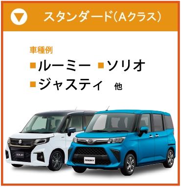 車両ラインナップ